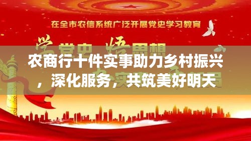 農(nóng)商行十件實事助力鄉(xiāng)村振興，深化服務，共筑美好明天