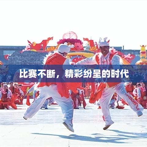 比賽不斷，精彩紛呈的時代