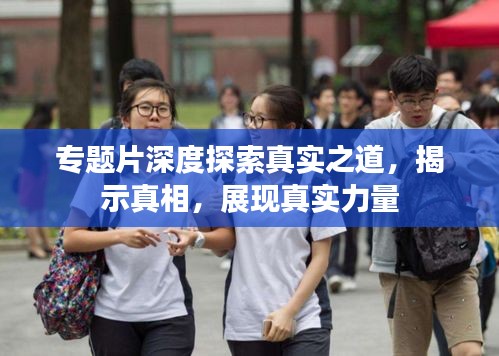 專題片深度探索真實之道，揭示真相，展現(xiàn)真實力量