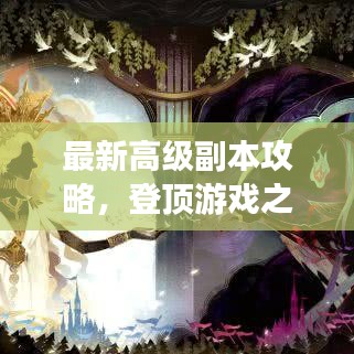 最新高級副本攻略，登頂游戲之巔的秘訣！