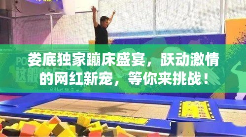 婁底獨(dú)家蹦床盛宴，躍動(dòng)激情的網(wǎng)紅新寵，等你來挑戰(zhàn)！