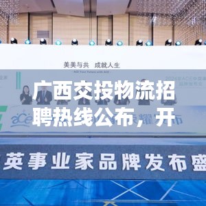 廣西交投物流招聘熱線公布，開啟職業(yè)新篇章！