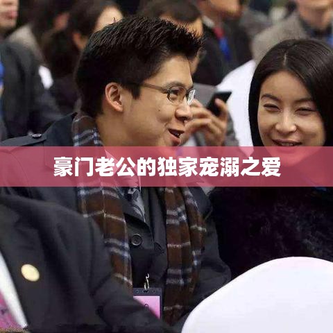 豪門老公的獨(dú)家寵溺之愛