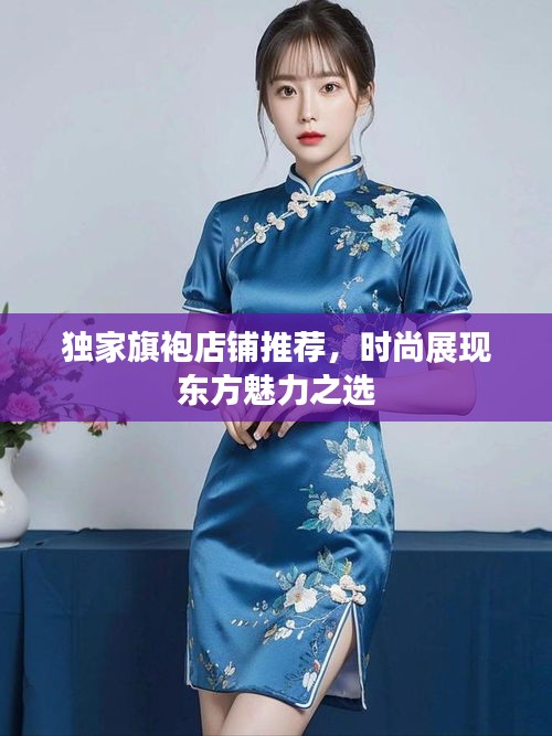 獨(dú)家旗袍店鋪推薦，時(shí)尚展現(xiàn)東方魅力之選