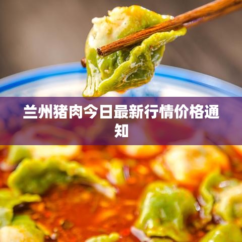 蘭州豬肉今日最新行情價(jià)格通知