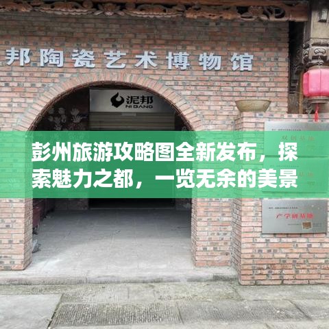 彭州旅游攻略圖全新發(fā)布，探索魅力之都，一覽無余的美景之旅