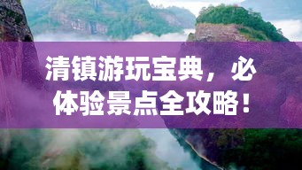 清鎮(zhèn)游玩寶典，必體驗(yàn)景點(diǎn)全攻略！