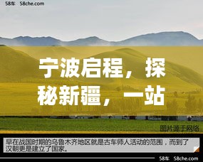 寧波啟程，探秘新疆，一站式旅游攻略
