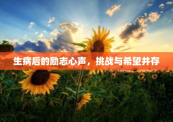 生病后的勵(lì)志心聲，挑戰(zhàn)與希望并存