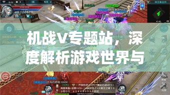機戰(zhàn)V專題站，深度解析游戲世界與獨特魅力