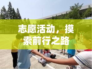 志愿活動，摸索前行之路