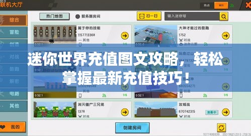 迷你世界充值圖文攻略，輕松掌握最新充值技巧！
