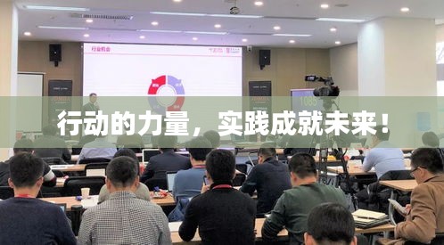 行動(dòng)的力量，實(shí)踐成就未來(lái)！