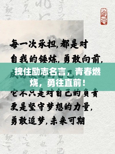 拽住勵(lì)志名言，青春燃燒，勇往直前！