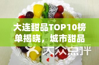 大連甜品TOP10榜單揭曉，城市甜品文化魅力一覽無余