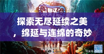 探索無盡延續(xù)之美，綿延與連綿的奇妙旅程