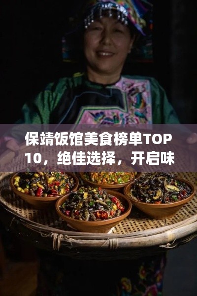 保靖飯館美食榜單TOP10，絕佳選擇，開啟味蕾之旅