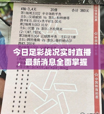 今日足彩戰(zhàn)況實(shí)時(shí)直播，最新消息全面掌握