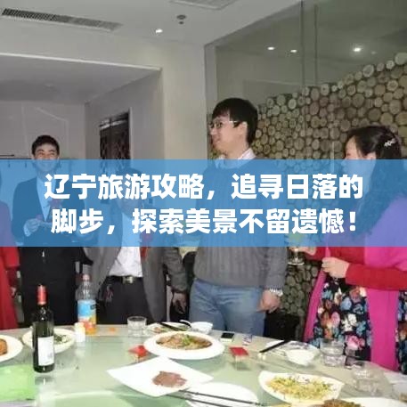 遼寧旅游攻略，追尋日落的腳步，探索美景不留遺憾！