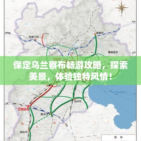 保定烏蘭察布暢游攻略，探索美景，體驗獨特風情！