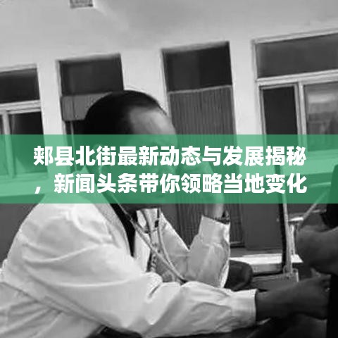 郟縣北街最新動態(tài)與發(fā)展揭秘，新聞頭條帶你領(lǐng)略當?shù)刈兓L采