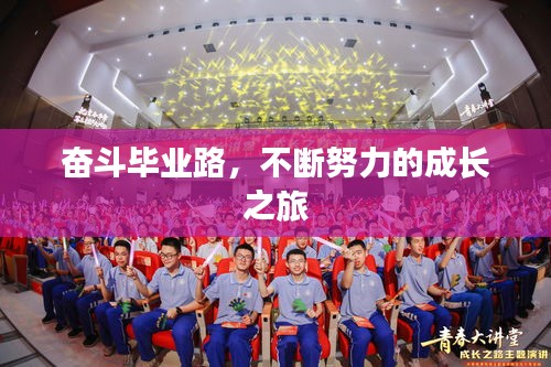 奮斗畢業(yè)路，不斷努力的成長之旅