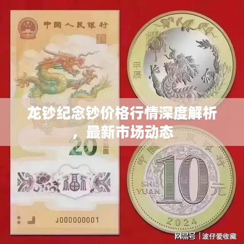 龍鈔紀念鈔價格行情深度解析，最新市場動態(tài)