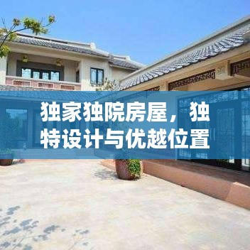 獨家獨院房屋，獨特設(shè)計與優(yōu)越位置，打造理想生活空間