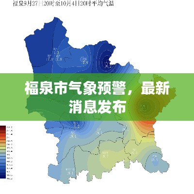 福泉市氣象預(yù)警，最新消息發(fā)布