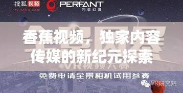 香蕉視頻，獨家內容傳媒的新紀元探索