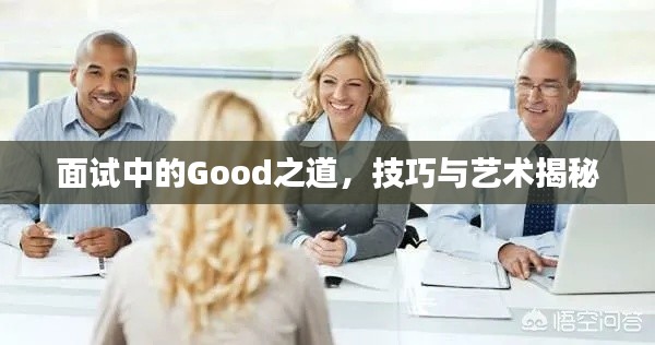 面試中的Good之道，技巧與藝術揭秘