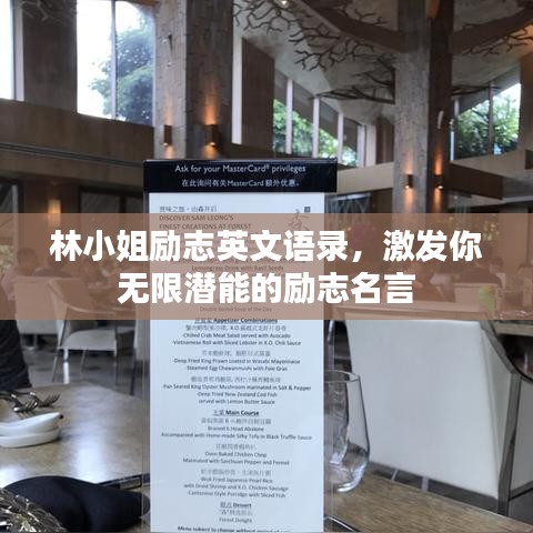 林小姐勵志英文語錄，激發(fā)你無限潛能的勵志名言
