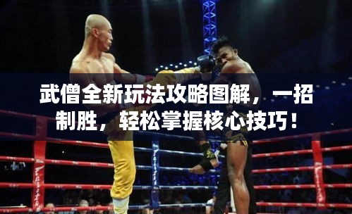 武僧全新玩法攻略圖解，一招制勝，輕松掌握核心技巧！