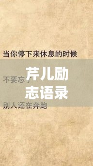 芹兒勵志語錄，追尋夢想的勇氣與不竭力量源泉