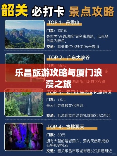 樂昌旅游攻略與廈門浪漫之旅