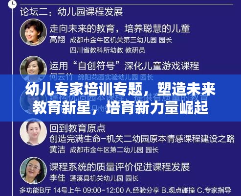 幼兒專家培訓專題，塑造未來教育新星，培育新力量崛起