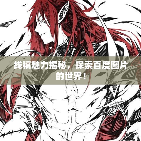 線稿魅力揭秘，探索百度圖片的世界！