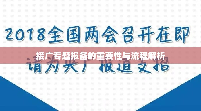 接廣專題報備的重要性與流程解析