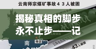 揭秘真相的腳步永不止步——記者不懈追問揭秘事件真相