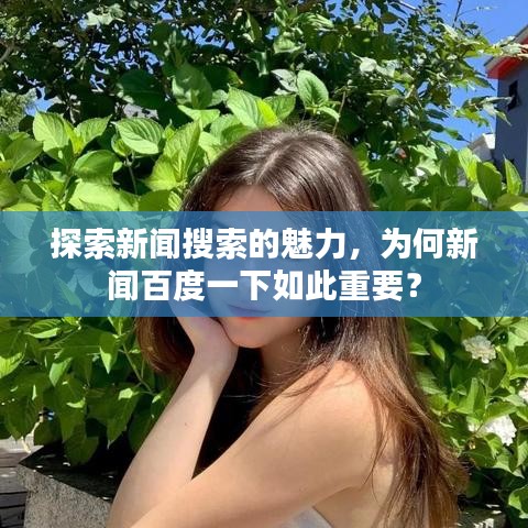 探索新聞搜索的魅力，為何新聞百度一下如此重要？
