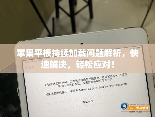 蘋果平板持續(xù)加載問題解析，快速解決，輕松應(yīng)對！
