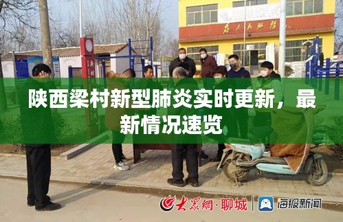 陜西梁村新型肺炎實時更新，最新情況速覽