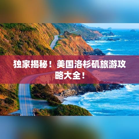 獨(dú)家揭秘！美國(guó)洛杉磯旅游攻略大全！