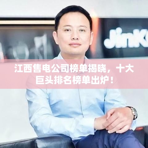 江西售電公司榜單揭曉，十大巨頭排名榜單出爐！