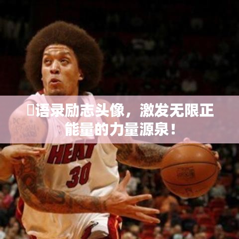 囧語錄勵志頭像，激發(fā)無限正能量的力量源泉！