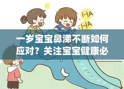一歲寶寶鼻涕不斷如何應(yīng)對(duì)？關(guān)注寶寶健康必看！