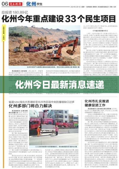 化州今日最新消息速遞