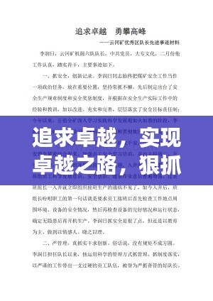 追求卓越，實(shí)現(xiàn)卓越之路，狠抓落實(shí)，勇攀高峰