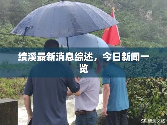 績(jī)溪最新消息綜述，今日新聞一覽