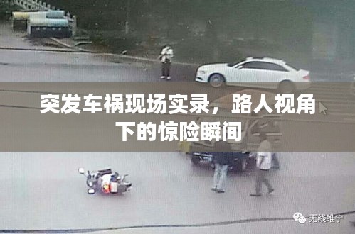 突發(fā)車禍現(xiàn)場(chǎng)實(shí)錄，路人視角下的驚險(xiǎn)瞬間